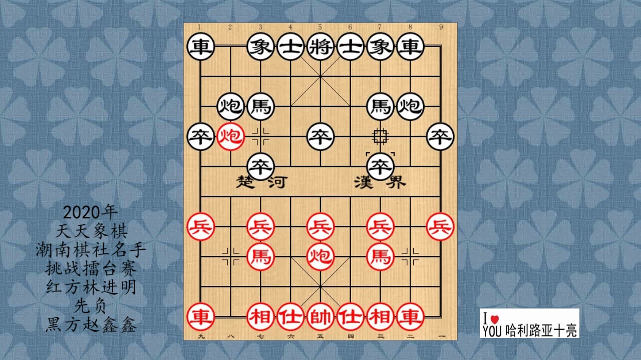 2020年天天象棋潮南棋社名手挑战擂台赛,林进明先负赵鑫鑫